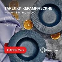 Набор тарелок Homium Kitchen, Modern, 2шт