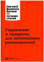 Управление и лидерство для начинающих руководителей