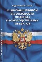 Федеральный закон О промышленной безопасности опасных производственных объектов