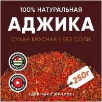 Аджика сухая красная фасованная 250/500 г