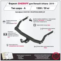 Фаркоп (ТСУ) SHERIFF для RENAULT Arkana (Рено Аркана) 2019 -, 1500 / 50 кг, Шар тип - A, 4365.12
