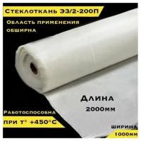 Стеклоткань ЭЗ/2-200, 1000х2000мм, плотность 145 ± 20