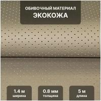 Перфорированная экокожа PSV Slip DOT, искусственная кожа для обивки мебели, салона автомобиля, интерьерная 140х500, толщина 0,8 мм, бежевый, отрез 5 м