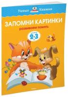 Книга Запомни картинки (2-3 года)