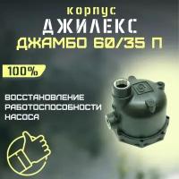 Джилекс корпус Джамбо 60/35 П (пластик, оригинал) (KOR6035P)