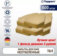 Topperr фильтр бумажный для кофеварок №4, неотбеленный, 600 шт, 3066