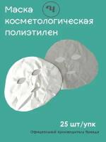 Маска косметологическая для лица из полиэтилена Чистовье, 25 штук