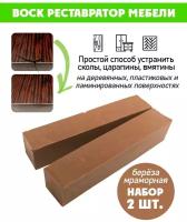 Воск мягкий для реставрации мебели и напольного покрытия/ 2 шт/ цвет - Береза Мраморная
