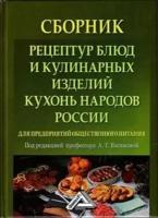 Сборник рецептур блюд и кулинарных изделий кухонь народов России для предприятий общественного питания