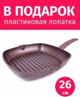 Сковорода гриль 26x26см TIMA/биол СУ-Шеф с антипригарным покрытием Greblon C2+ Лопатка в подарок