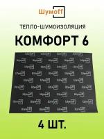 Тепло-звукоизоляция Шумофф Комфорт 6 (4 листа)