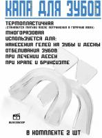 Капа стоматологическая от бруксизма набор 2 шт, для взрослых и детей, для зубов для сна двухчелюстная, от храпа, ночная