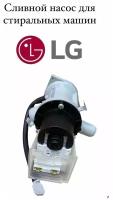 Сливной насос с улиткой в сборе для стиральной машины LG LEILI 30w
