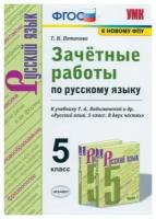 Галина потапова: русский язык. 5 класс. зачётные работы к учебнику т. а. ладыженской и др. фгос