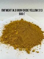 Пигмент железооксидный желтый Iron Oxide Yellow 313 Tongchem 600 г. Добавка в раствор для Затирки Бетона Гипса Красок. Колер-краска