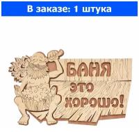 Табличка деревянная Баня это хорошо! 29*18см/20 - 1 ед. товара