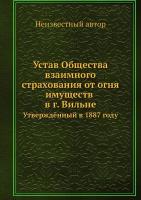 Устав Общества взаимного страхования от огня имуществ в г. Вильне. Утверждённый в 1887 году