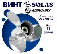Винт гребной SOLAS для моторов Mercury/Honda 10 x 11 25/30 л.с
