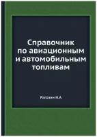 Справочник по авиационным и автомобильным топливам