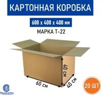 Картонная коробка для хранения и переезда RUSSCARTON, 600х400х400 мм, Т-22 бурый, 20 ед