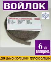 Полоса из войлока для окон/дверей широкий тол. 6 мм, длина 2000 мм, шир. 40мм, 3 шт. Утеплитель/Подложка