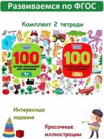 Тимофеева С. А. 100 лучших упражнений для малышей: 1+, 2+. Развиваемся по ФГОС