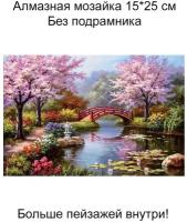 Алмазная мозаика без подрамника 20*30 см, пейзажи,068