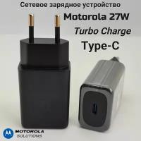 Оригинальное зарядное устройство Type-С Motorola 27W SC - 23 / TURBO-POWER / QC 3.0 / Быстрая зарядка