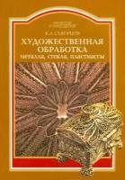 Скворцов К. Художественная обработка металла