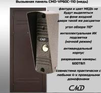 Вызывная панель видеодомофона CMD-VP60C-110 (медь)