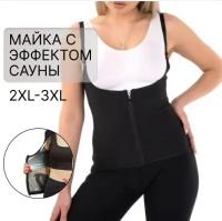 Майка с эффектом сауны, 2XL-3XL, женская, с регулируемыми бретельками / для похудения / жиросжигатель / для фитнеса