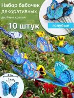 Набор двухслойных бабочек для клумб, цветов в горшках, декор для дома 10 штук