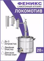 Локомотив - самогонный аппарат с двумя сухопарниками, 20 литров, дистиллятор для самогона