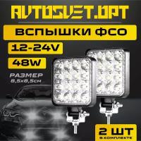 ФСО Вспышки 48W мини / 2 шт / Фары автомобильная LED светодиодные / дальний свет / ПТФ Противотуманные