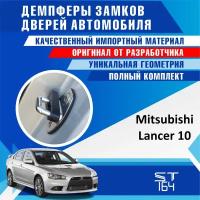 Демпферы замков дверей Мицубиси Лансер 10 поколение ( Mitsubishi Lancer 10 ), на 4 двери + смазка