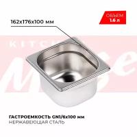 Гастроемкость Kitchen Muse GN 1/6 100 мм, мод. 816-4, нерж. сталь, 162х176х100 мм. Металлический контейнер для еды. Пищевой контейнер из нержавеющей стали