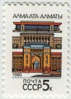 Марка Стандарт. Алма-Ата. 1990 г