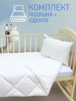 Комплект детский OL-Tex Baby, (одеяло 110х140 см, подушка 40х60) / Детское одеяло 110 x 140 см. + детская подушка 40 x 60 см