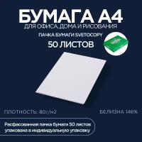 Бумага SvetoCopy Classic 80 г/м² A4 50 л