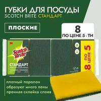 Губки Scotch-Brite (HD-F-7090) классическая стандарт 8 шт по цене 5-1 уп