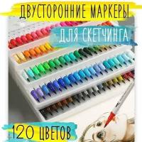 Акварельные маркеры для скетчинга, нейрографики, двусторонние на водной основе, набор 120 цветов