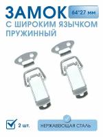 Замок-защёлка L-57 нержавеющая сталь (2 шт), замок пружинный, тарная накидная защёлка для ящика, сундука, шкатулок