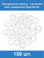 Прозрачные застёжки S-клипсы клипсы для плетения из резинок 150 шт