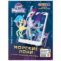 DEVAR 3D Раскраска My Little Pony. Морские пони и секрет волшебной жемчужины