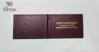 Удостоверение о проверке знаний требований охраны труда (50 шт)