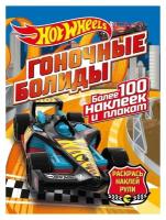 Hot wheels. Раскрась, наклей, рули. Гоночные болиды