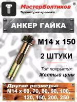 Анкер гайка 14х150 (2 штуки)