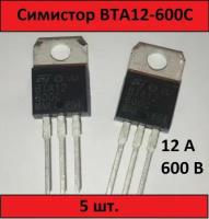 Симистор BTA12-600C - 5 шт