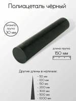 Полиацеталь черный стержень диаметр 30 мм 30x150 мм