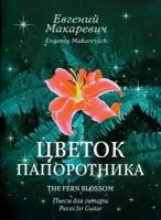 Е. Макаревич. Цветок папоротника. Пьесы для гитары. Нотный сборник